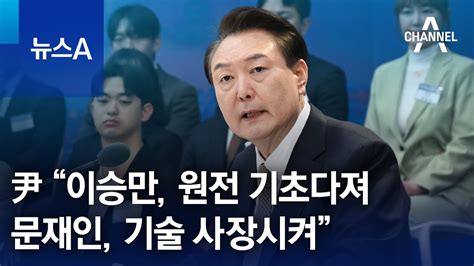 윤 대통령 “이승만 원전 기초다져문재인 기술 사장시켜” 뉴스a Youtube