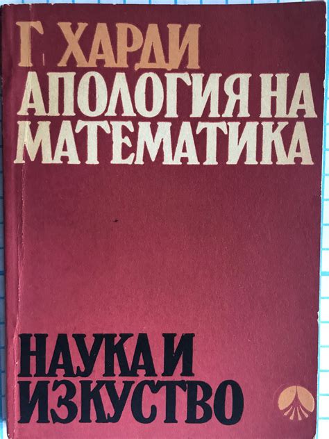 Апология на математика | Ортограф - антикварна книжарница