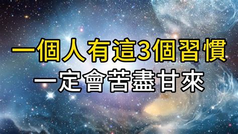 「天要渡你，必有苗頭」當一個人身上有這三個習慣時，一定會苦盡甘來，否極泰來 能量 業力 宇宙 精神 提升 靈魂 財運 認知覺醒