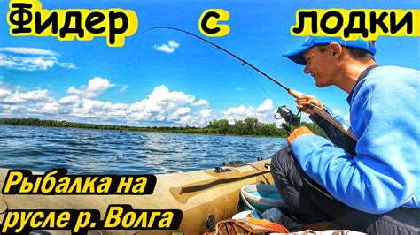 ФИДЕР НА ВОЛГЕ/РЫБАЛКА С ЛОДКИ/КАК НАЛОВИТЬ МНОГО РЫБЫ/ОТЛИЧНЫЙ КЛЁВ ...