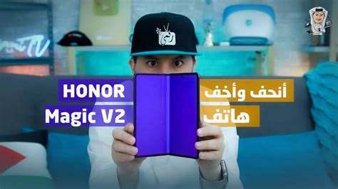 هونور ماجيك في 2 Honor Magic V2 .. مراجعة شاملة وفتح صندوق - YouTube