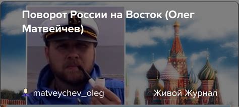 Поворот России на Восток (Олег Матвейчев): matveychev_oleg — LiveJournal