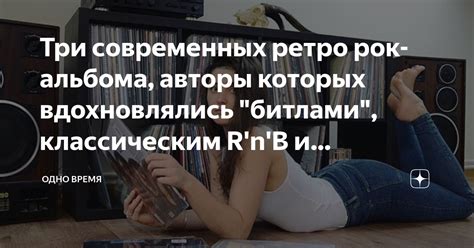 Три современных ретро рок-альбома, авторы которых вдохновлялись ...
