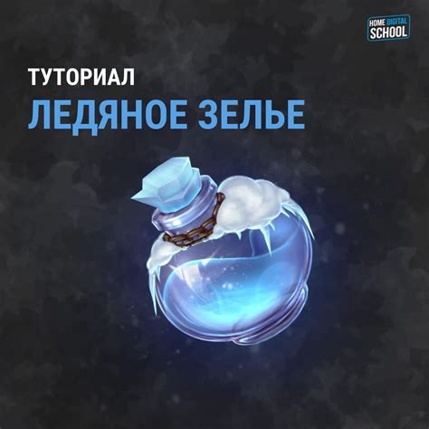 ArtStation - Ледяное зелье