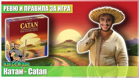 Как Се Играе: Katan / Catan (Settlers of Catan) - Ревю и правила - YouTube