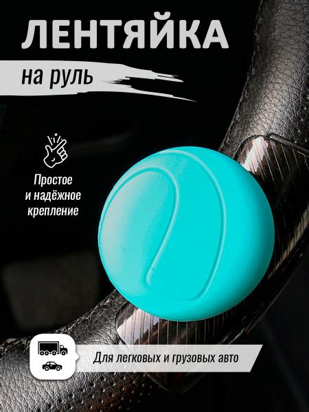 Лентяйка на руль - купить по выгодным ценам в интернет-магазине OZON ...