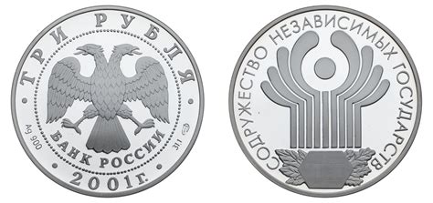 "3 Рубля 2001 г. «10-летие Содружества Независимых Государств». Серебро ...