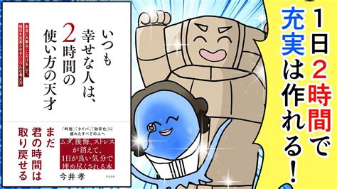 【漫画】いつも幸せな人は、2時間の使い方の天才【要約】 Youtube