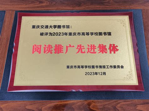 我校图书馆荣获重庆市高等学校图书馆阅读推广先进集体荣誉称号 重庆交通大学图书馆