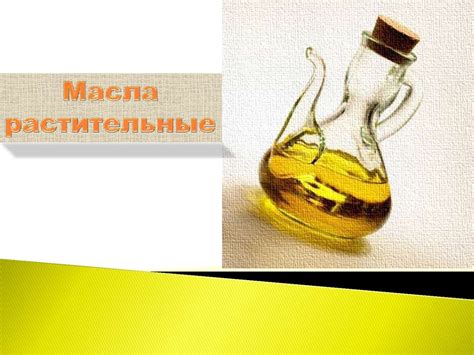 Масло растительное - презентация онлайн