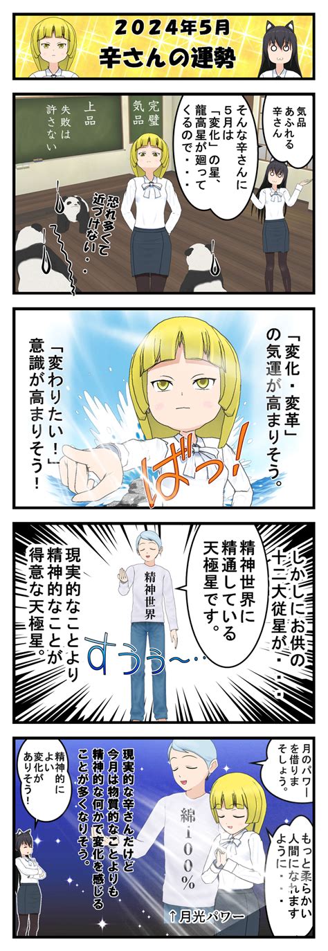 【算命学四コマ漫画】2024年5月の運勢～「金」グループ～5月5日～6月4日 【福岡 警固 】心理学と占いの融合「フォーチュリング」で戦略