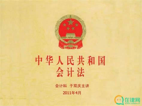 中华人民共和国会计法2023年修正全文 法律法规 在律网