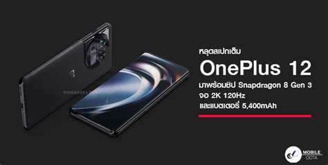 หลุดสเปกเต็ม Oneplus 12 มาพร้อมชิป Snapdragon 8 Gen 3 จอ 2k 120hz และ