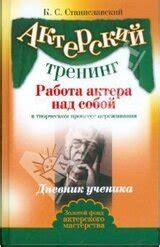 Работа актера над собой скачать fb2, epub книгу Станиславский ...