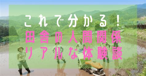 【田舎の人間関係】頭おかしい うんざりしない距離感と適地に移住する大切さ 地方移住＆副業│ふーちゃんblog