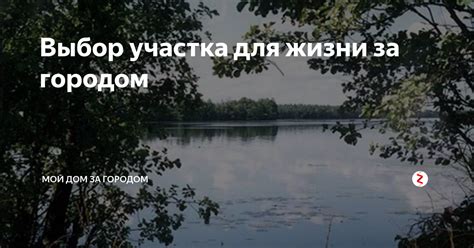 Выбор участка для жизни за городом | Мой дом за городом | Дзен