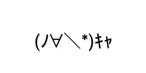 照れる【ﾉ∀ｷｬ 】｜顔文字オンライン辞典