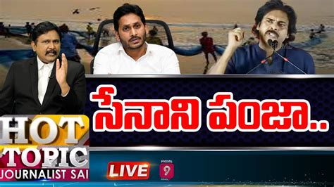 Live సేనాని పంజా Hot Topic With Journalist Sai Prime9 News Live