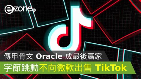 Microsoft 確認字節跳動不向其出售 Tiktok 美國業務 傳甲骨文 Oracle 成最後贏家 Ezone