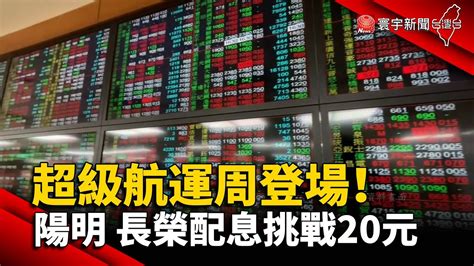 超級航運周登場！ 陽明 長榮配息挑戰20元 Globalnewstw Youtube