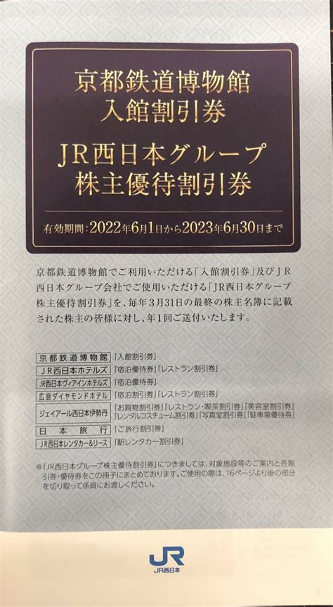 Yahooオークション Jr西日本株主優待鉄道割引券2枚綴り京都鉄道博