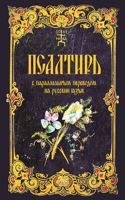 Купить Псалтирь Пресвятой Богородице для слабовидящих - цена, описание ...