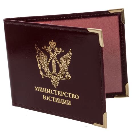 Обложка на Удостоверение «Министерство Юстиции», производитель ...