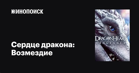 Сердце дракона: Возмездие фильм, 2020, дата выхода трейлеры актеры ...