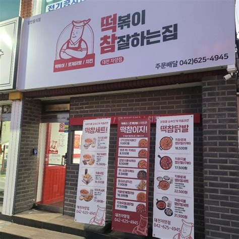 대전 자양동 맛집 떡볶이참잘하는집 떡참 로제떡볶이 떡치치 배달 네이버 블로그