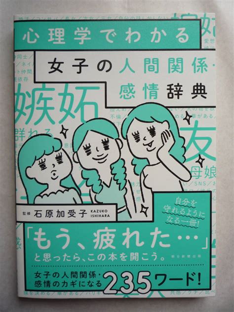 Yahooオークション 心理学でわかる女子の人間関係・感情辞典 石原加