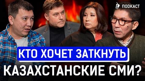 На журналистов опять наезжают? Досым Сатпаев, Мира Халина и Сергей ...