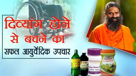 दिव्यांग होने से बचने का सफल आयुर्वेदिक उपचार Ayurvedic Treatment