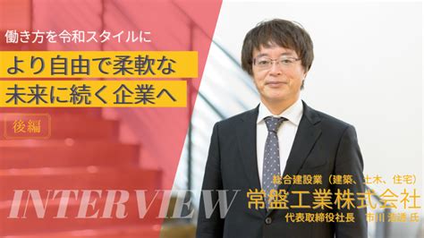 【後編】働く人も地域もサステナブルにーー常盤工業が本社改築で取り組む働き方改革の最前線 Dwsc