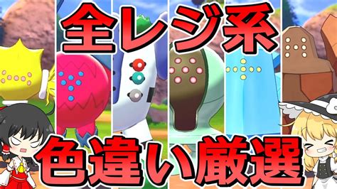 ポケモン 剣盾 】全レジ系ポケモンの色違いをゲットしたい霊夢【 ゆっくり実況 】 Youtube