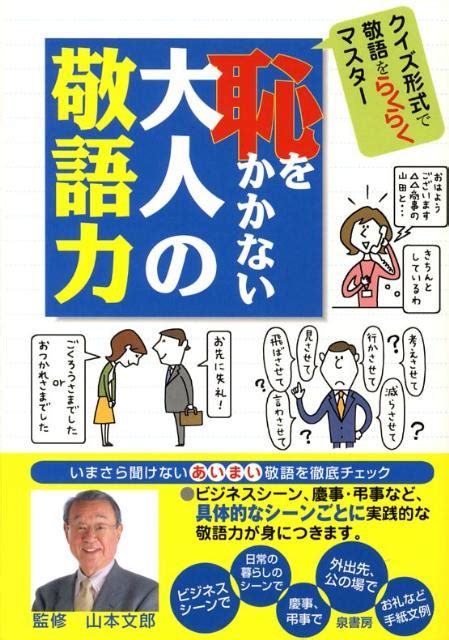 楽天ブックス 恥をかかない大人の敬語力 9784862870247 本