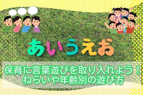 保育に言葉遊びを取り入れよう！ねらいや年齢別の遊び方 お役立ち情報 保育求人ラボ 保育 求人 保育 手遊び 言葉遊び