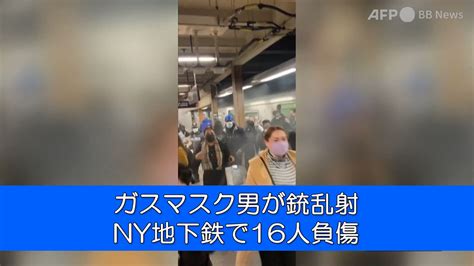 Afpbb News On Twitter ガスマスク男が銃乱射 Ny地下鉄で16人負傷 米ニューヨーク・ブルックリン地区で4月12日朝