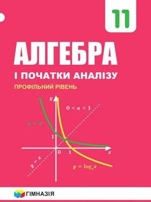Підручник з алгебри 11 клас Мерзляк 2019. Онлайн, скачати.