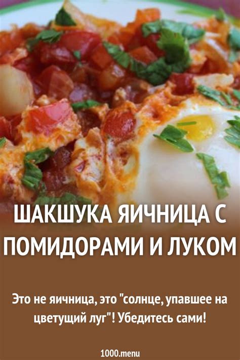 Шакшука яичница с помидорами и луком рецепт с фото пошагово - 1000.menu