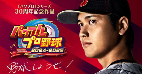 シリーズ30周年記念作品「パワフルプロ野球2024 2025」が 2024年発売決定！歴代レジェンドobや大谷翔平選手も登場する新モード「対決！レジェンドバトル」搭載 2024年2月22日