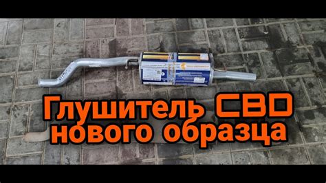 Новый глушитель от CBD для Лада Веста - YouTube