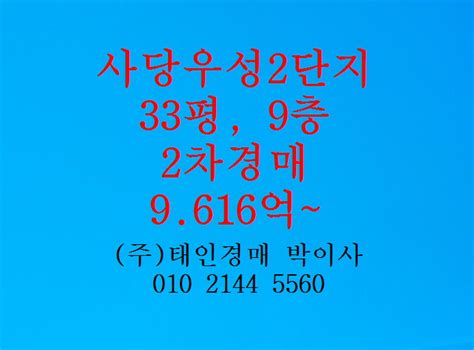 사당동 사당우성2단지아파트 매매 전세 33평 태인경매 2023타경101357 네이버 블로그