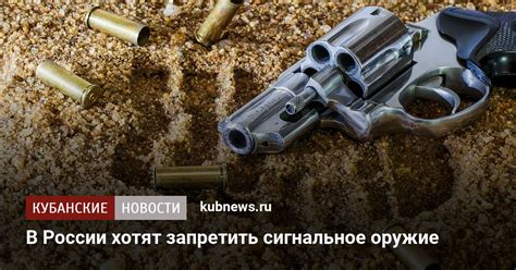 В России хотят запретить сигнальное оружие - Кубанские новости