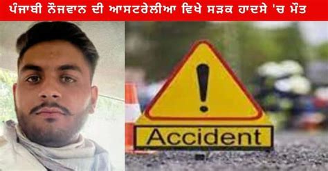 Punjab News 21 Year Old Youth From Ferozepur Died In Road Accident In