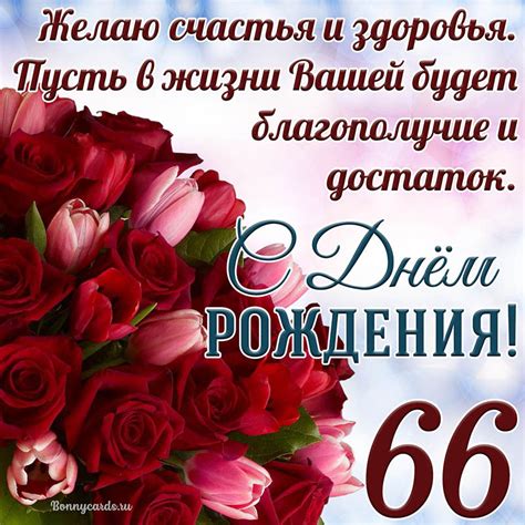 Открытка - тюльпаны с розами на 66 лет и пожелание с Днем рождения