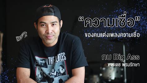 ไฮไลต กบ Big Ass ไขความเชอ ของคนแตงเพลงความเชอ YouTube