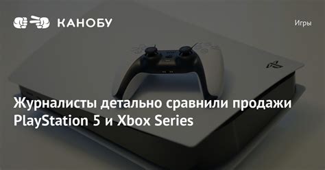 Журналисты детально сравнили продажи PlayStation 5 и Xbox Series | Канобу