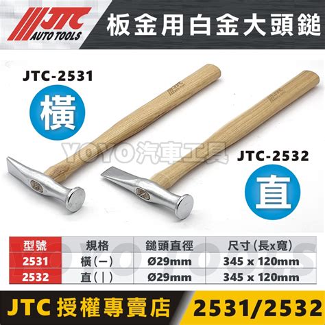 現貨附發票【yoyo汽車工具】jtc 2531 2532 板金用白金大頭鎚 板金 鐵鎚 板金鎚 鈑金鎚 橫 直 蝦皮購物