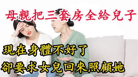 母親把3套拆遷房全都給兒子，女兒5年沒回娘家，現在身體不好，卻要求女兒回來照顧她小微情感 Youtube