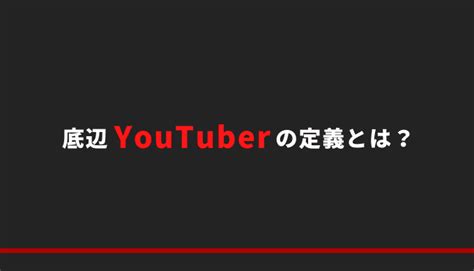 底辺youtuberの巣窟 個性的で面白いyoutuberを発掘出来るサイト